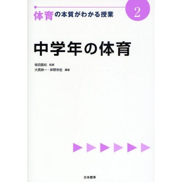 体育の本質がわかる授業　２「中学年の体育」