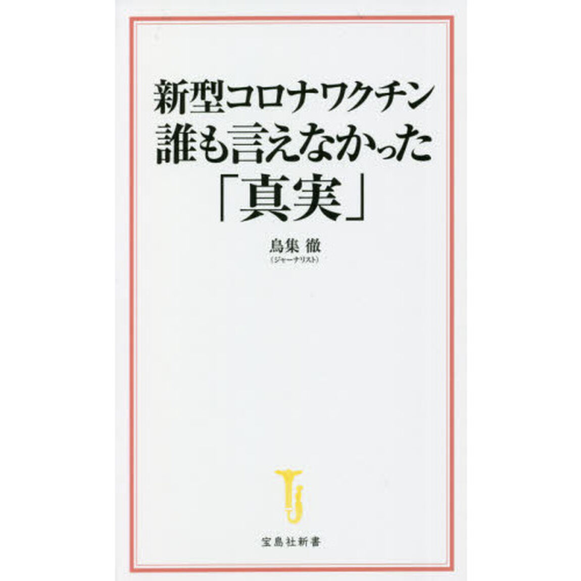 新型コロナワクチン誰も言えなかった「真実」
