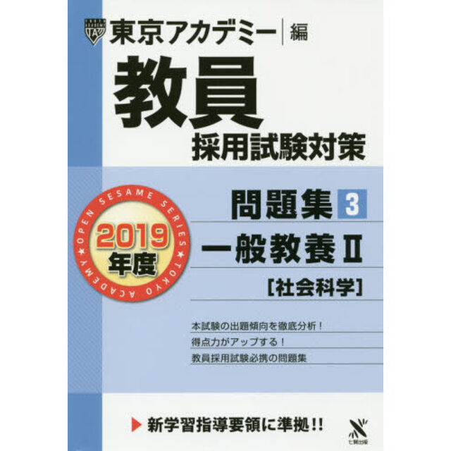 教員採用試験対策問題集　２０１９年度３「一般教養　２」