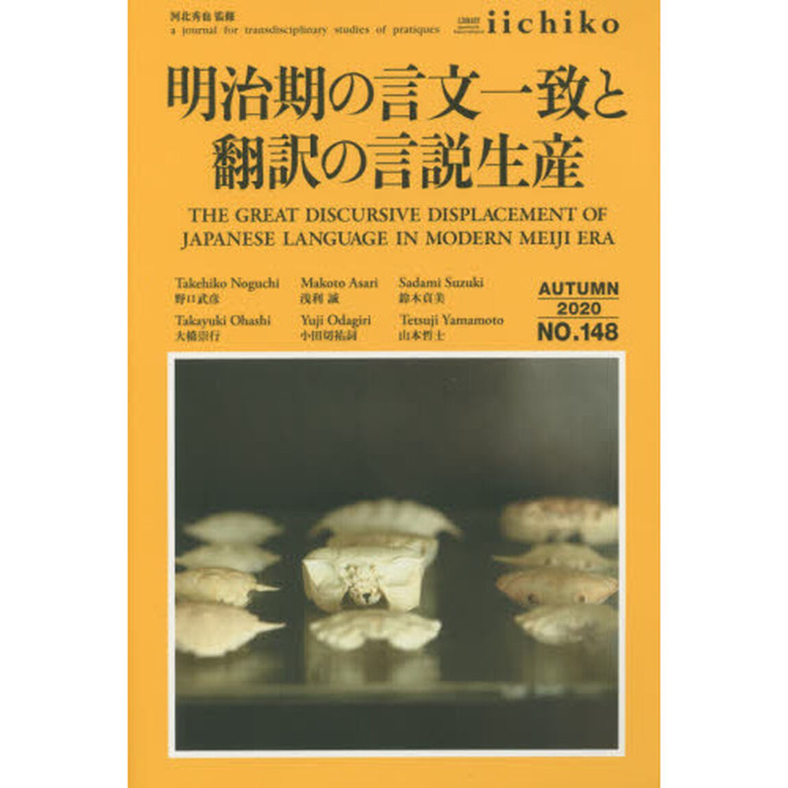 ＬＩＢＲＡＲＹ　ｉｉｃｈｉｋｏ　ｑｕａｒｔｅｒｌｙ　ｉｎｔｅｒｃｕｌｔｕｒａｌ　Ｎｏ．１４８（２０２０ＡＵＴＵＭＮ）　ａ　ｊｏｕｒｎａｌ　ｆｏｒ　ｔｒａｎｓｄｉｓｃｉｐｌｉｎａｒｙ　ｓｔｕｄｉｅｓ　ｏｆ　ｐｒａｔｉｑｕｅｓ「明治期の言文一致と翻訳の言説生産」