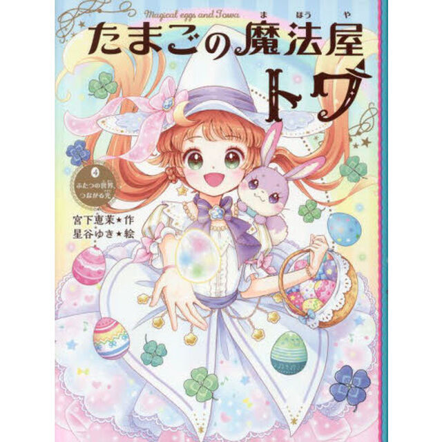たまごの魔法屋トワ　４「ふたつの世界、つながる光」