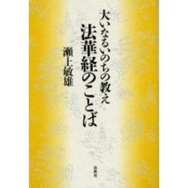 法華経のことば　大いなるいのちの教え