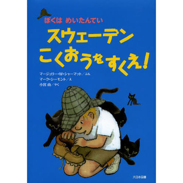 スウェーデンこくおうをすくえ！