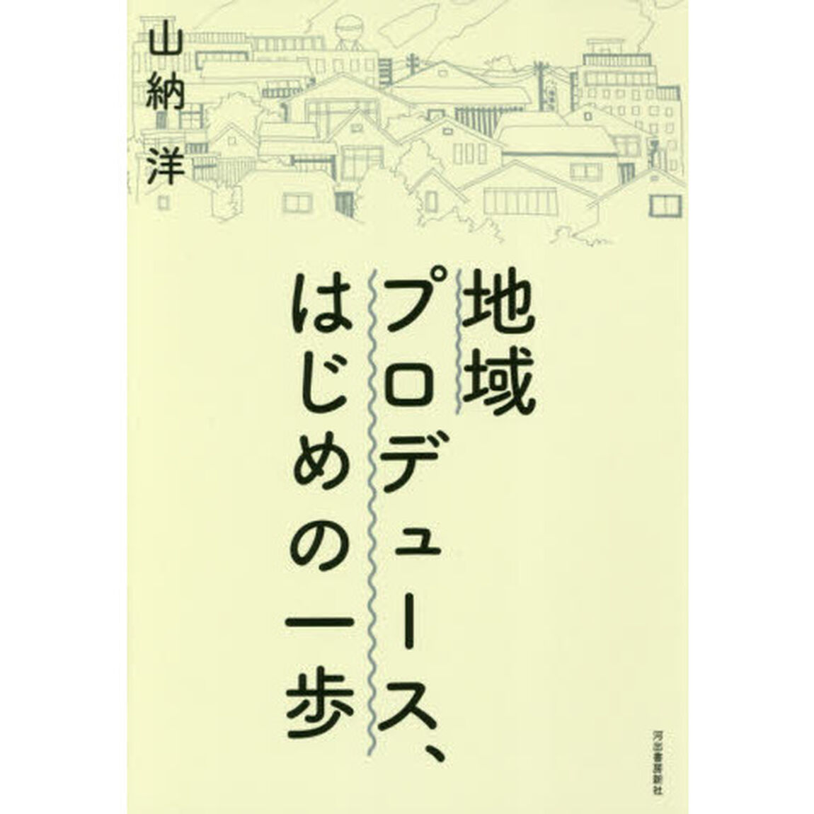 地域プロデュース、はじめの一歩
