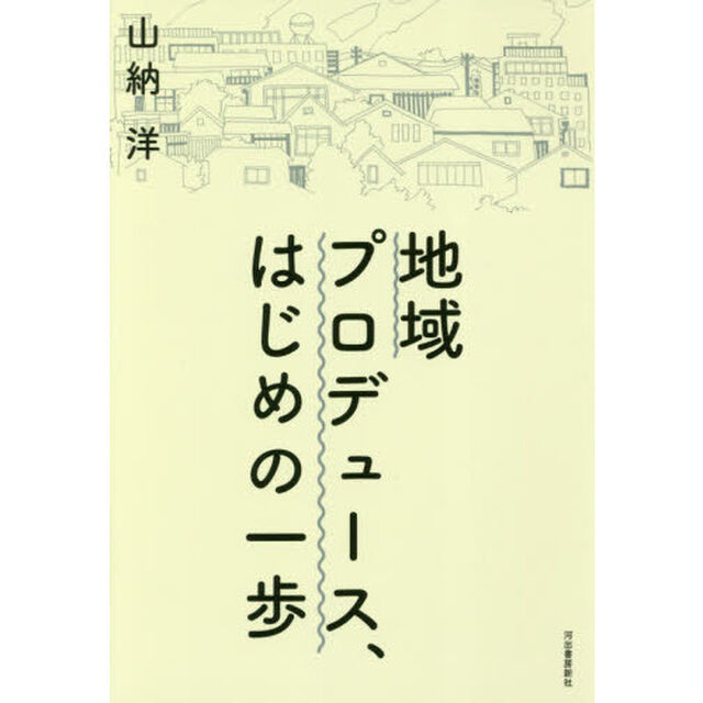 地域プロデュース、はじめの一歩