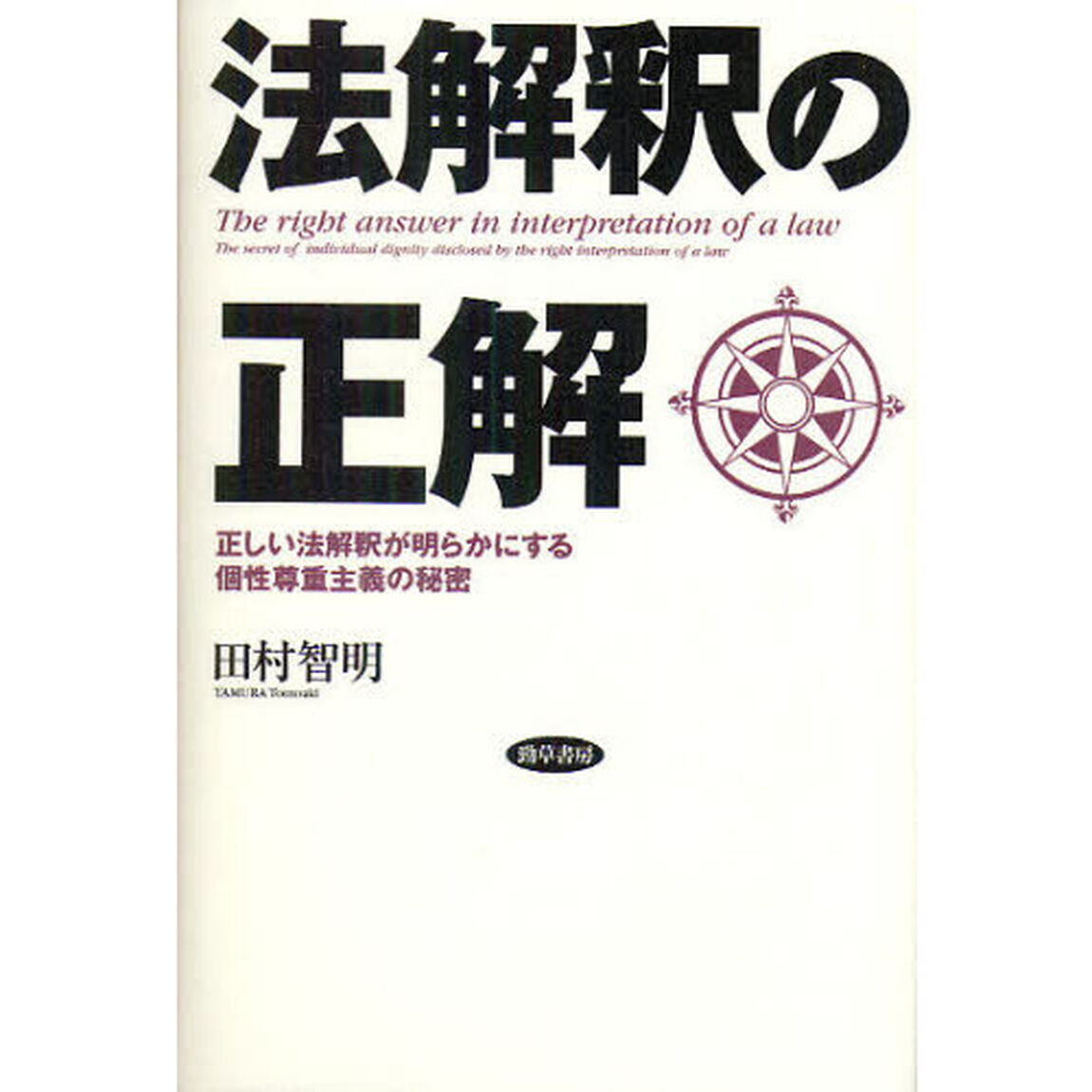 法解釈の正解　正しい法解釈が明らかにする個性尊重主義の秘密