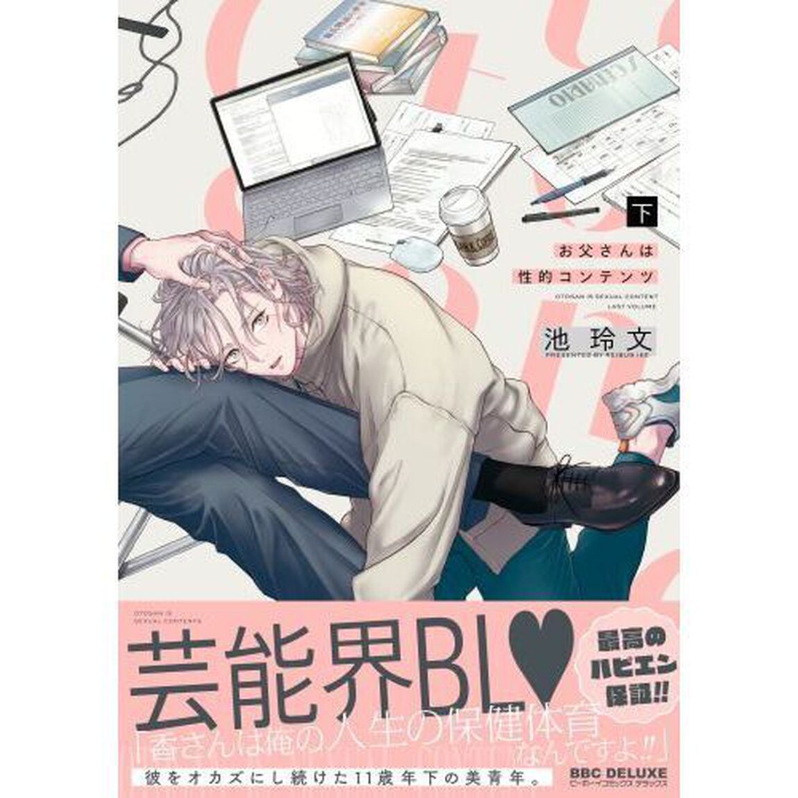 お父さんは性的コンテンツ　下