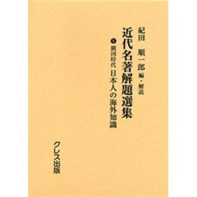 近代名著解題選集　５　復刻「鎖国時代日本人の海外知識」