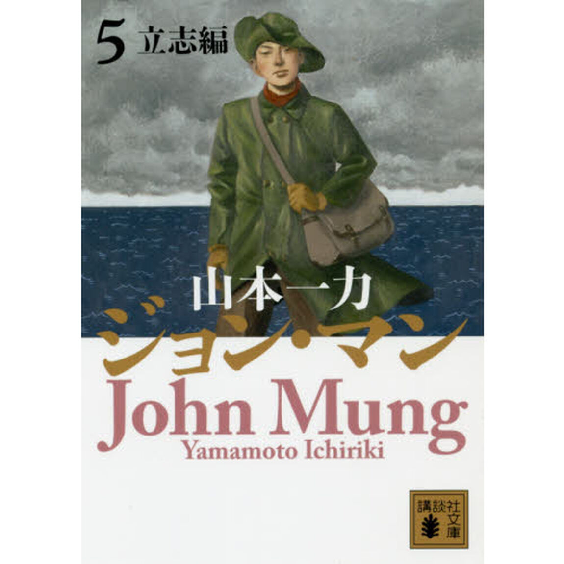 ジョン・マン　５「立志編」