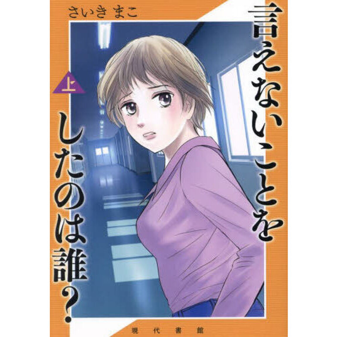 言えないことをしたのは誰？　上