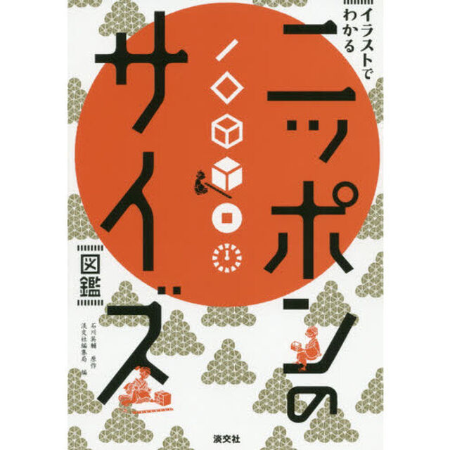 ニッポンのサイズ図鑑　イラストでわかる