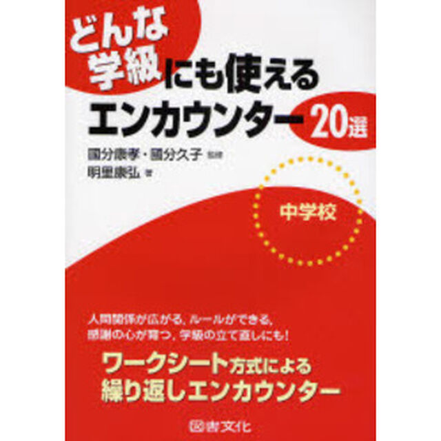 どんな学級にも使えるエンカウンター２０選　中学校