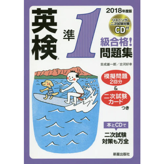 英検準１級合格！問題集　２０１８年度版