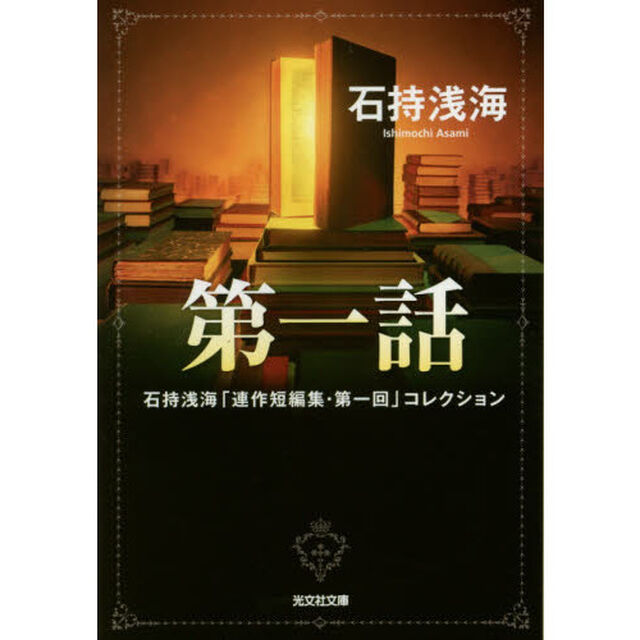 第一話　石持浅海「連作短編集・第一回」コレクション