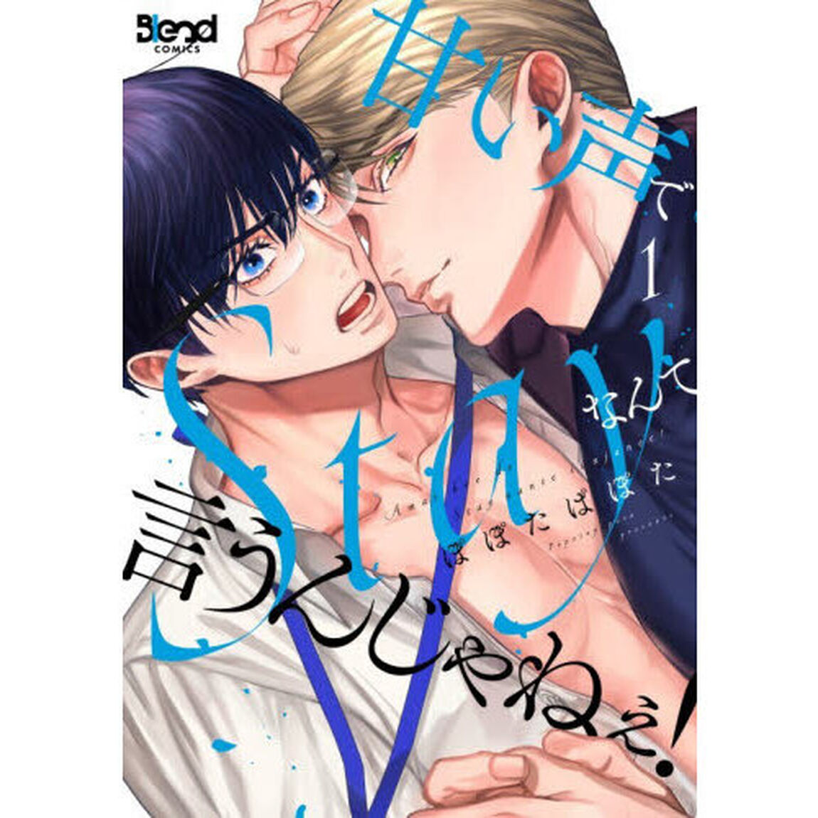 甘い声でＳｔａｙなんて言うんじゃねぇ！　１