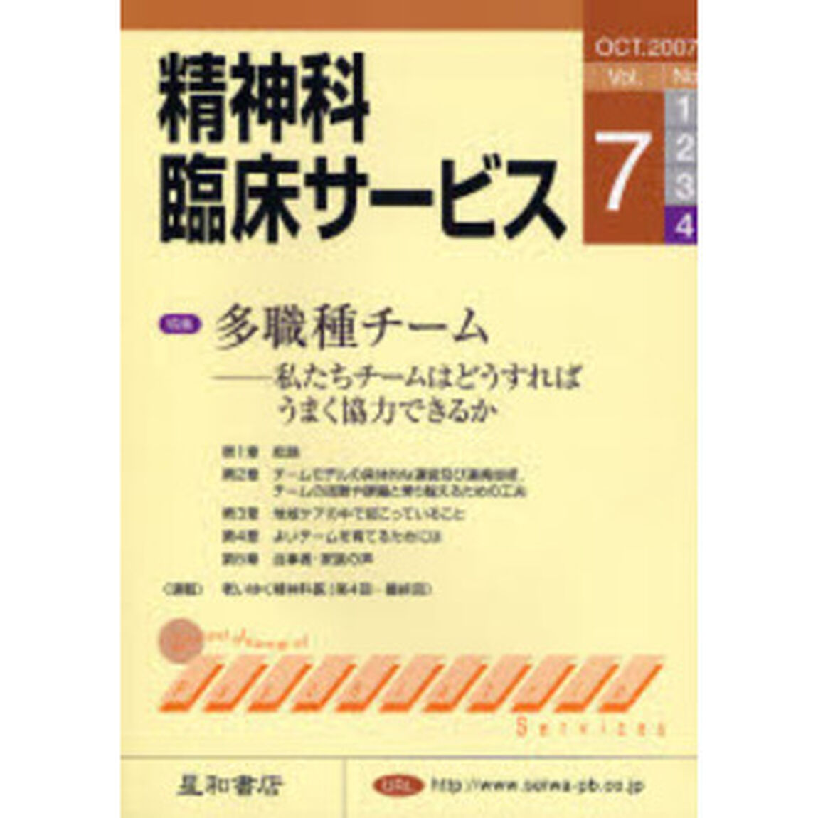 精神科臨床サービス　第７巻４号「特集多職種チーム　私たちチームはどうすればうまく協力できるか」