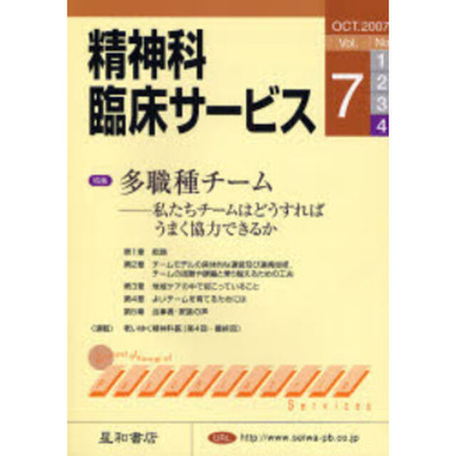 精神科臨床サービス　第７巻４号「特集多職種チーム　私たちチームはどうすればうまく協力できるか」