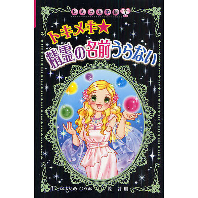 トキメキ★精霊の名前うらない　図書館版
