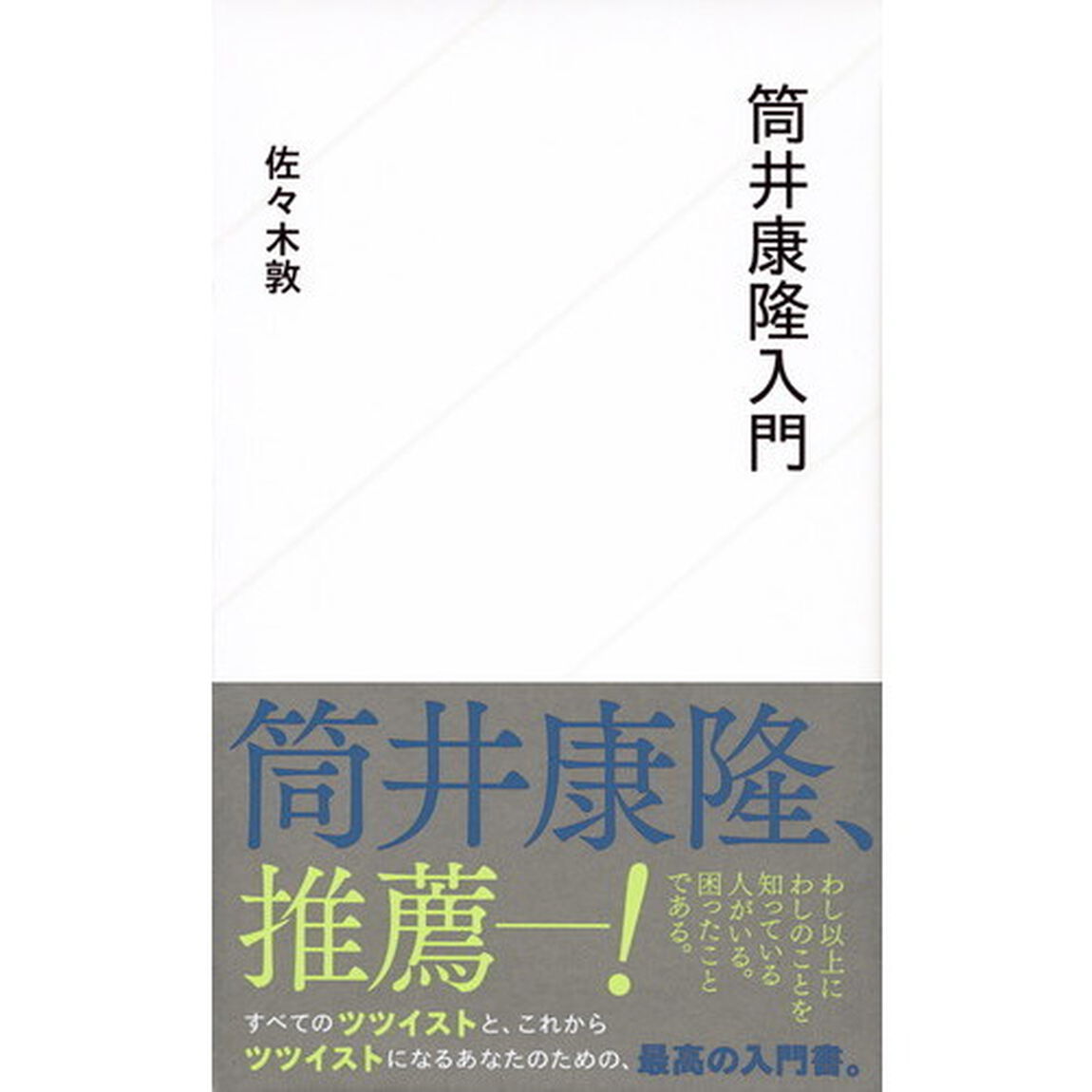筒井康隆入門
