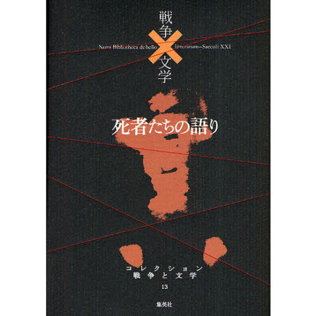 コレクション戦争と文学　１３「死者たちの語り　冥」