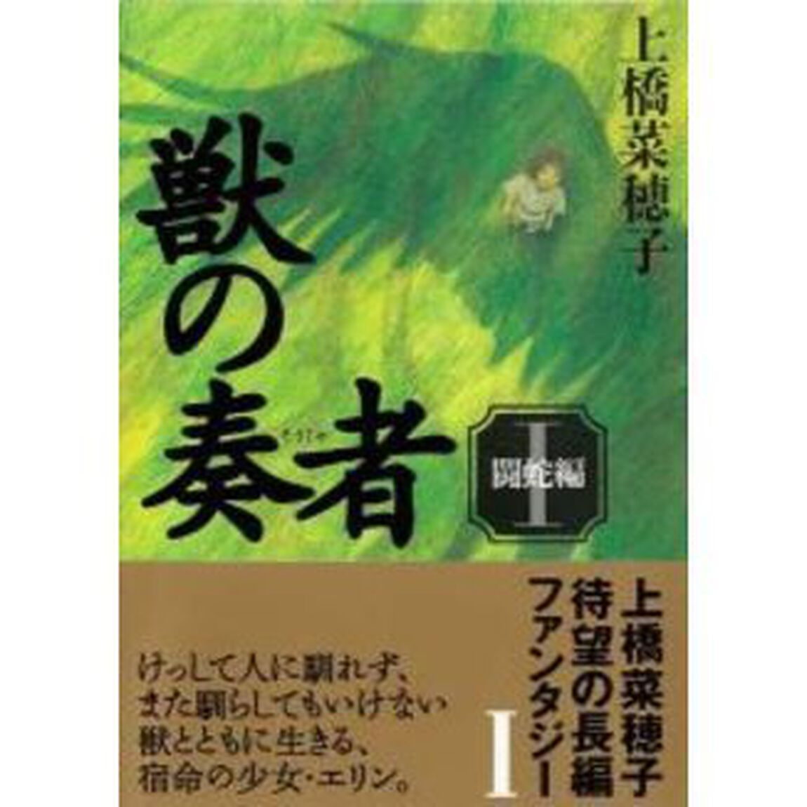 獣の奏者　１「闘蛇編」