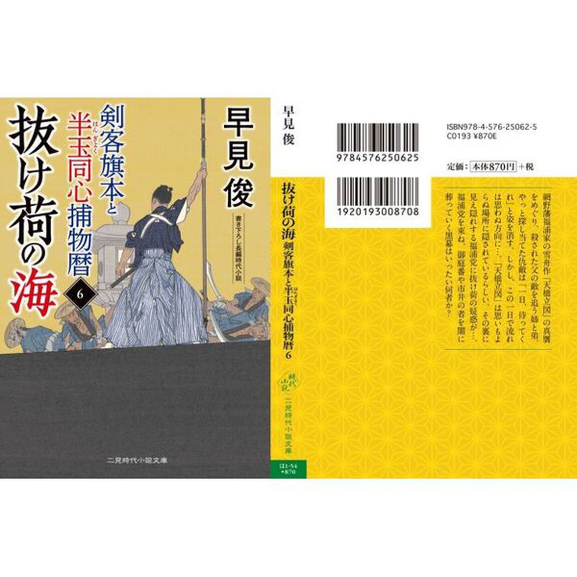 剣客旗本と半玉同心捕物暦　６「抜け荷の海」
