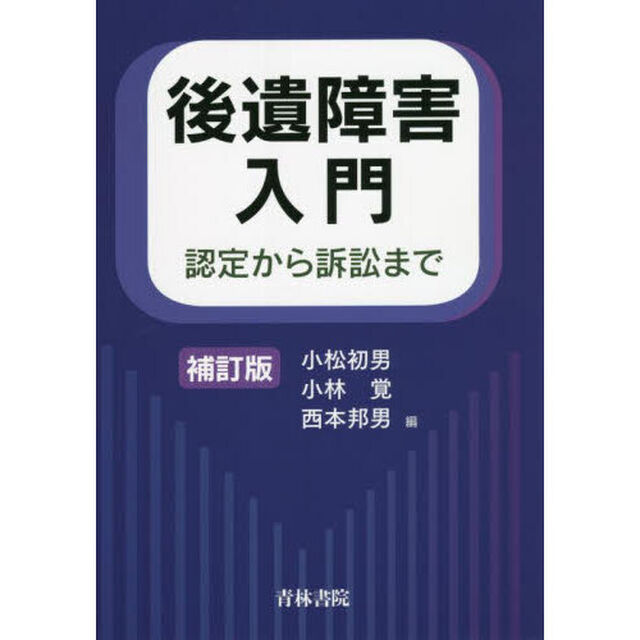 後遺障害入門　認定から訴訟まで「補訂版」