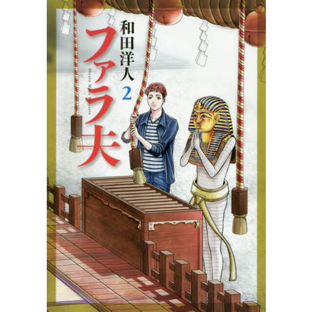 ファラ夫　２