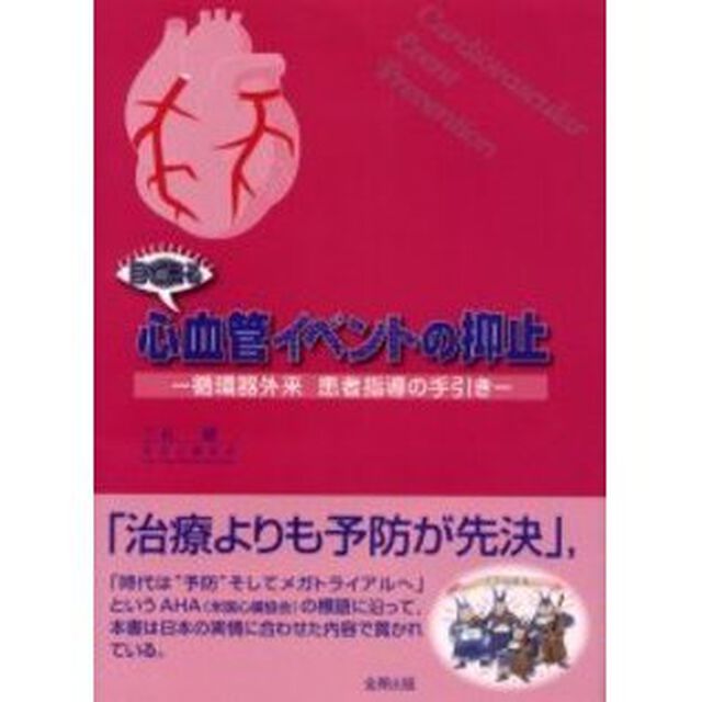 目で見る心血管イベントの抑止　循環器外来患者指導の手引き