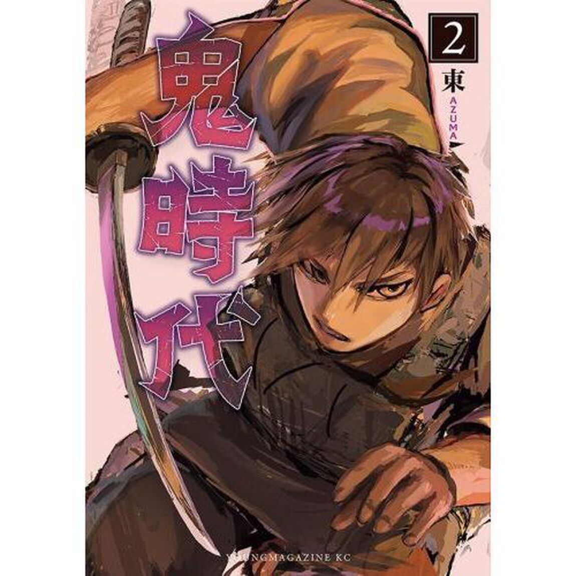 鬼時代　２