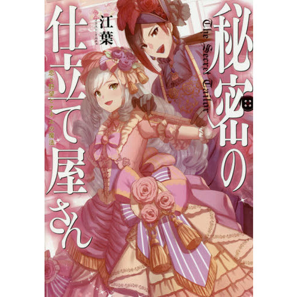 秘密の仕立て屋さん　恋と野望とオネエの魔法