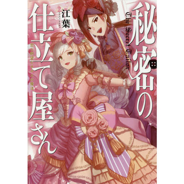 秘密の仕立て屋さん　恋と野望とオネエの魔法