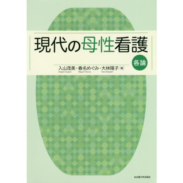 現代の母性看護　各論