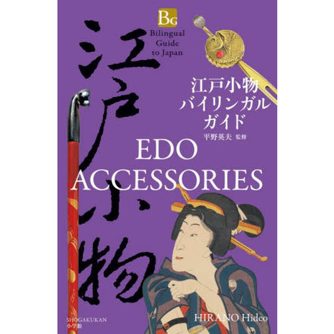 江戸小物バイリンガルガイド