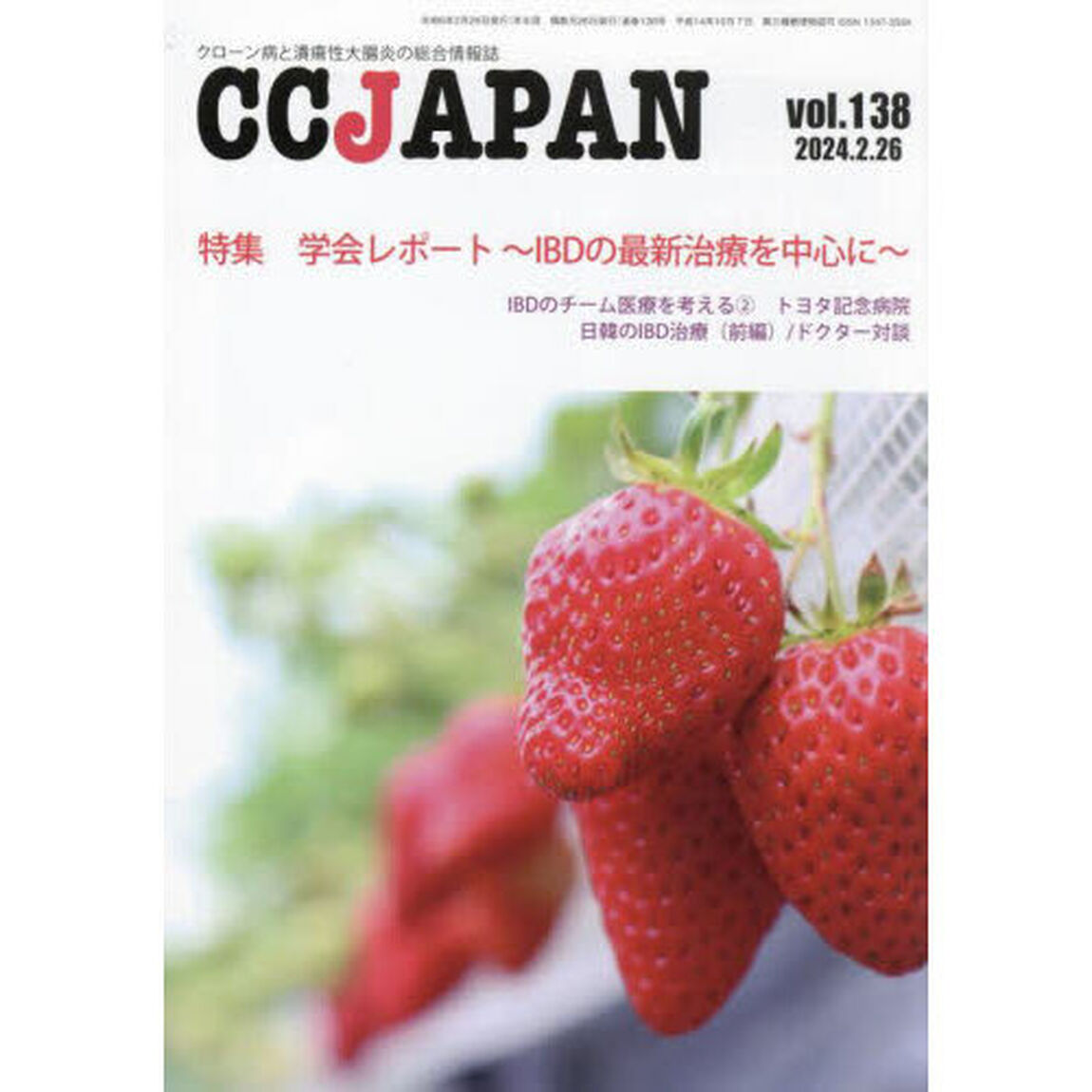 ＣＣ　ＪＡＰＡＮ　クローン病と潰瘍性大腸炎の総合情報誌　ｖｏｌ．１３８