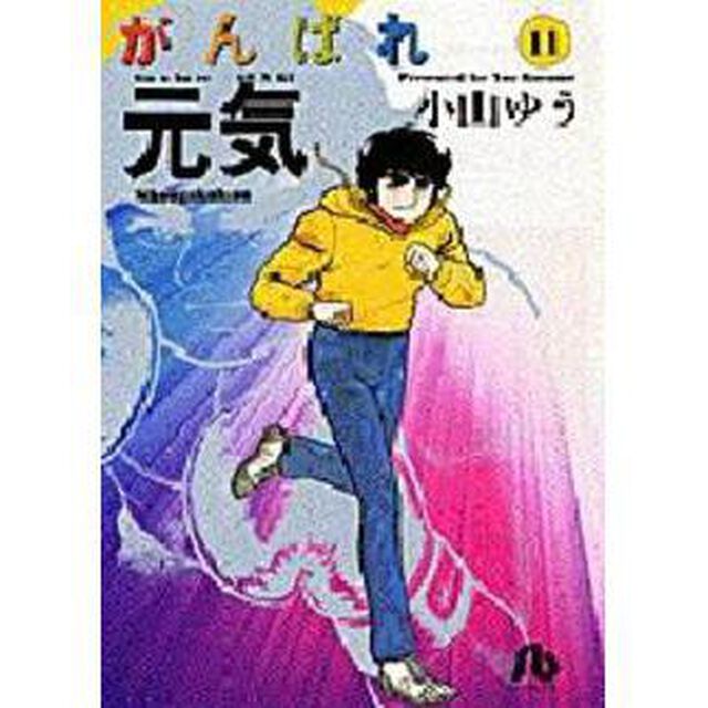 がんばれ元気　１１
