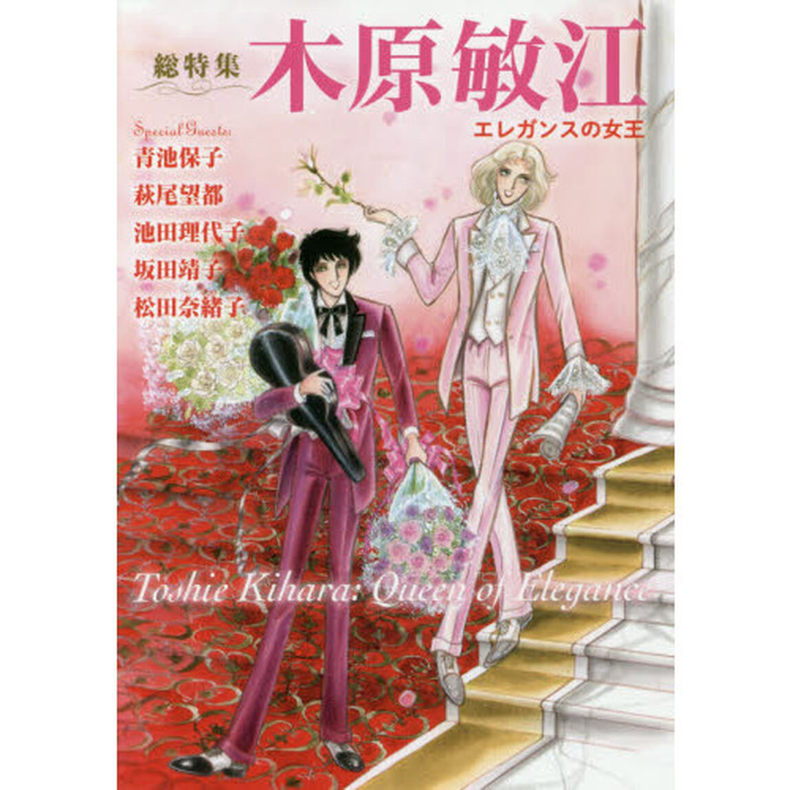 木原敏江　総特集　エレガンスの女王