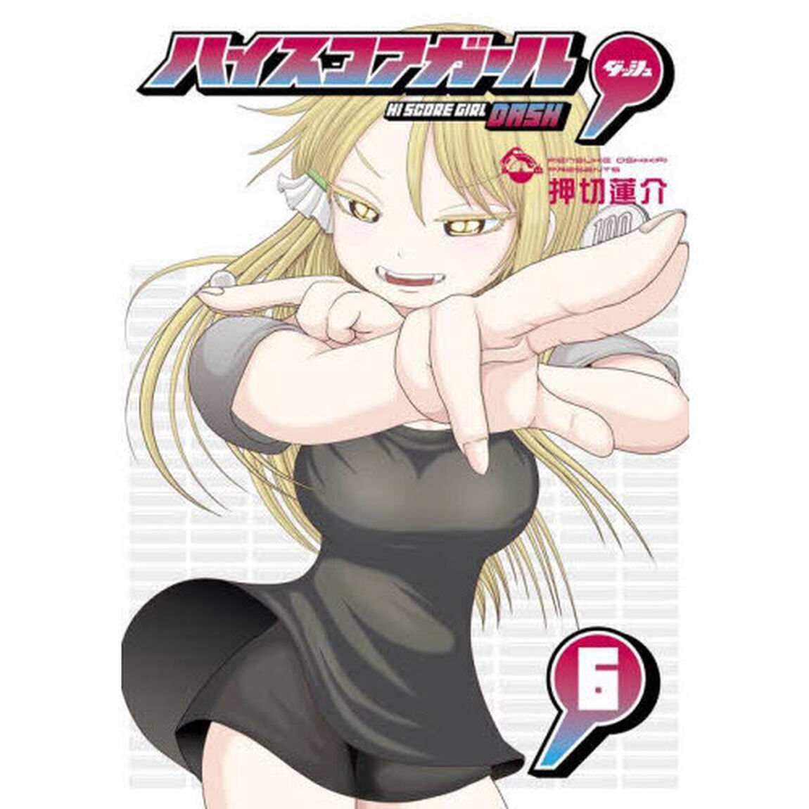 ハイスコアガール　ＤＡＳＨ　６
