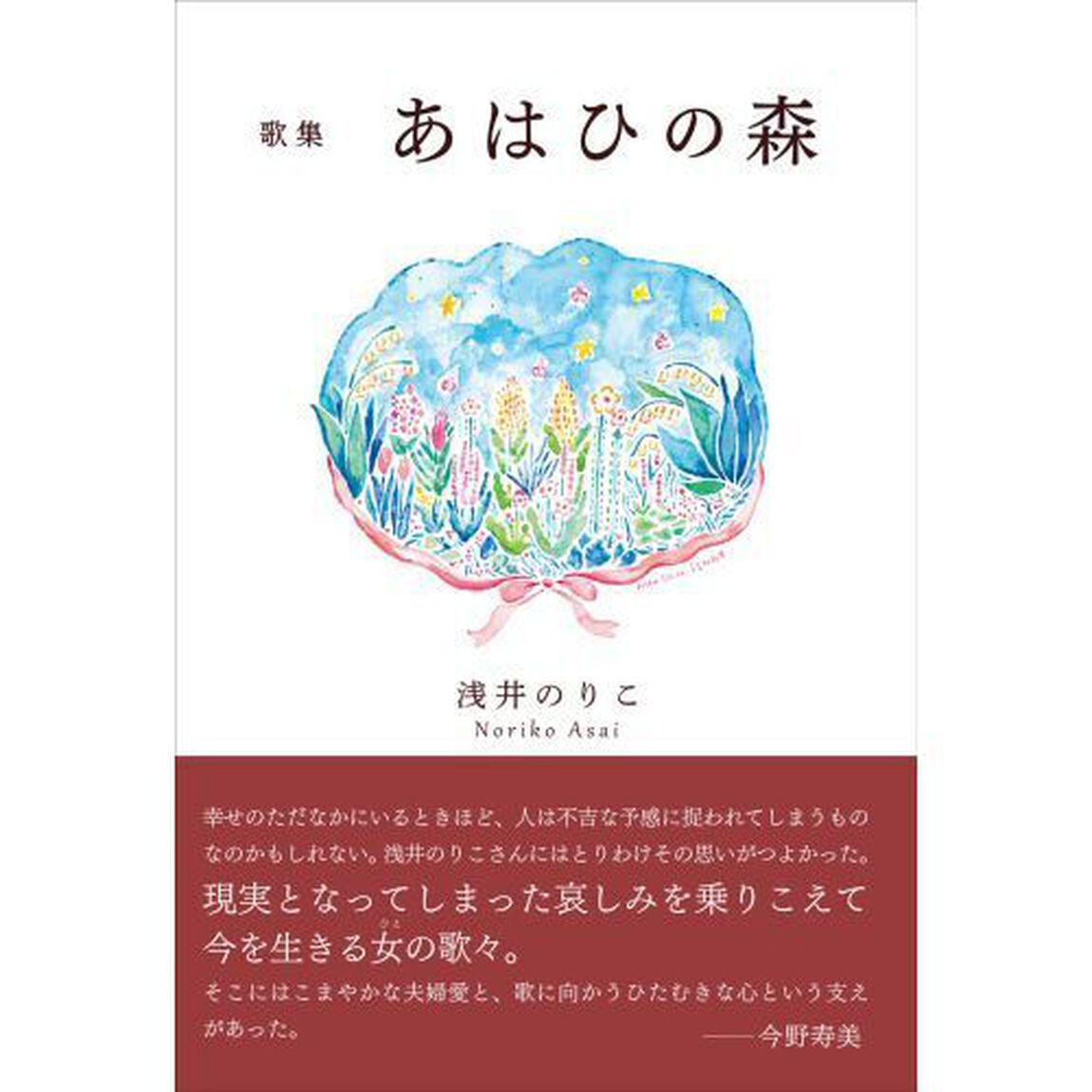 あはひの森　生後まもなく逝きし子へ　歌集