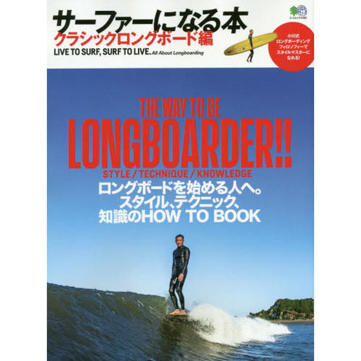 サーファーになる本　クラシックロングボード編「ロングボードを始める人へ。スタイル、テクニック、知識のＨＯＷ　ＴＯ　ＢＯＯＫ」