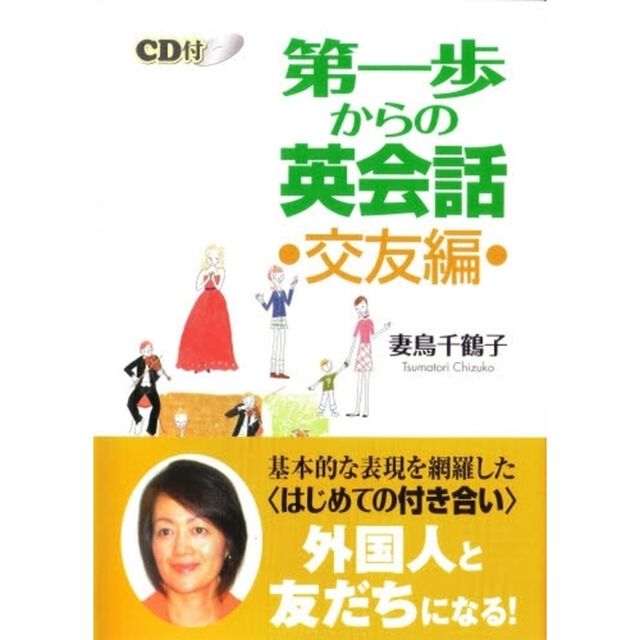 第一歩からの英会話　交友編