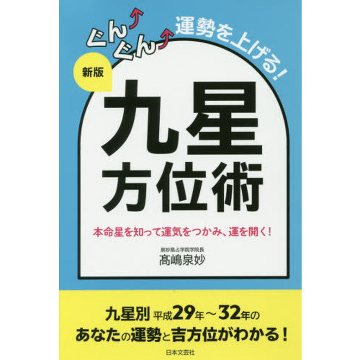 ぐんぐん運勢を上げる！九星方位術　本命星を知って運気をつかみ、運を開く！「新版」