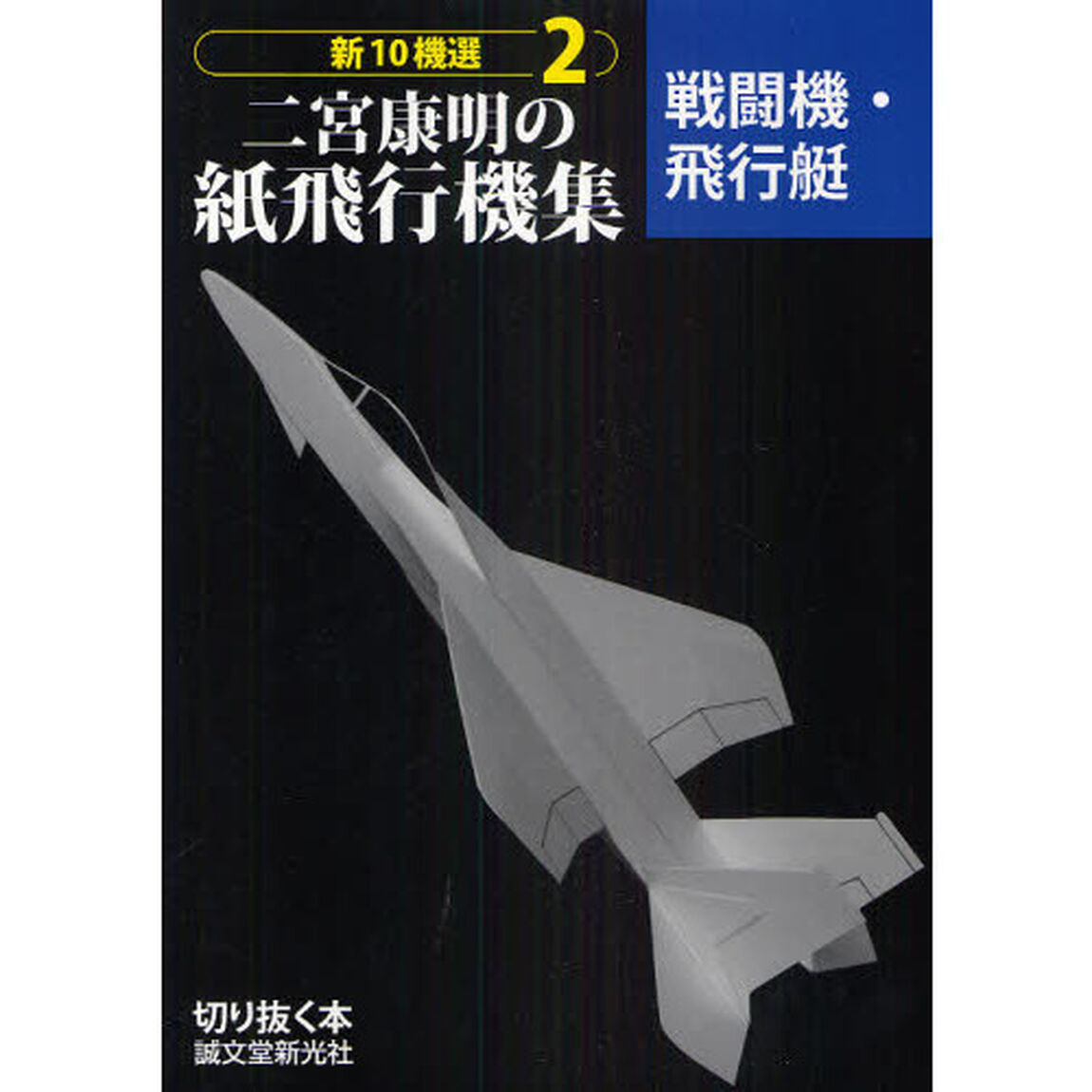 新１０機選二宮康明の紙飛行機集　２「戦闘機・飛行艇」