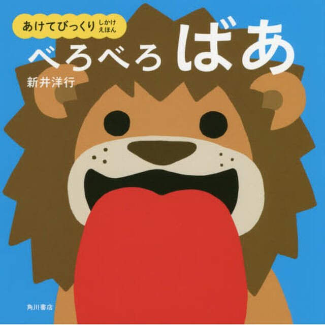 べろべろばあ