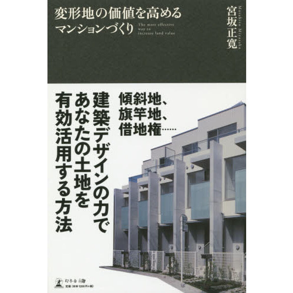 変形地の価値を高めるマンションづくり