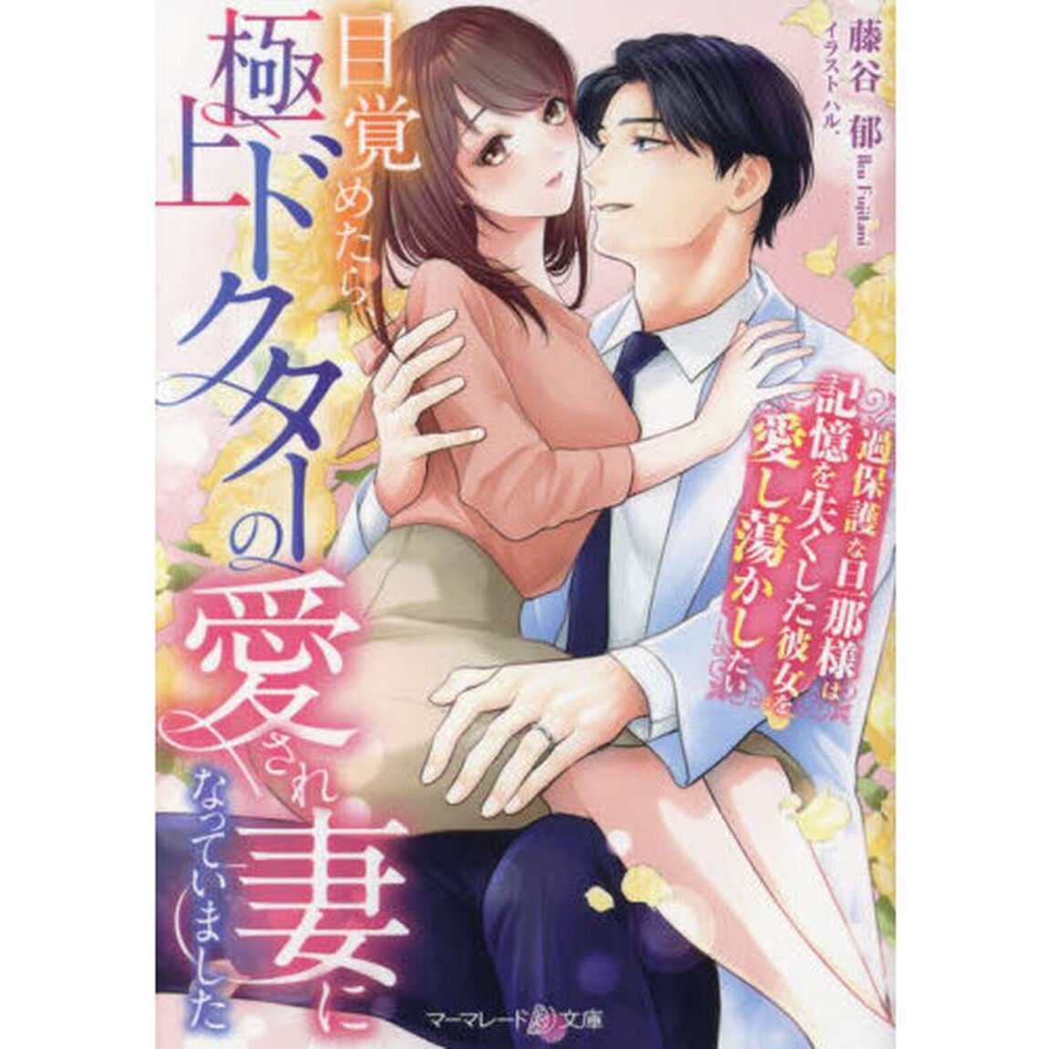 目覚めたら、極上ドクターの愛され妻になっていました　過保護な旦那様は記憶を失くした彼女を愛し蕩かしたい