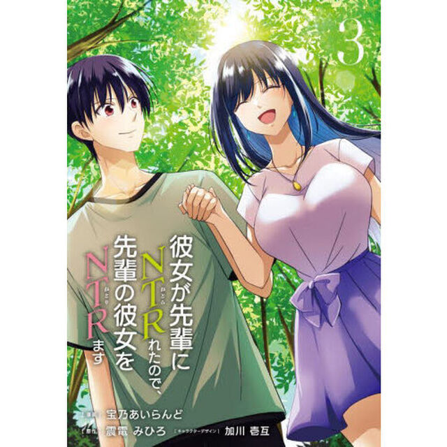 彼女が先輩にＮＴＲれたので、先輩の彼女をＮＴＲます　３