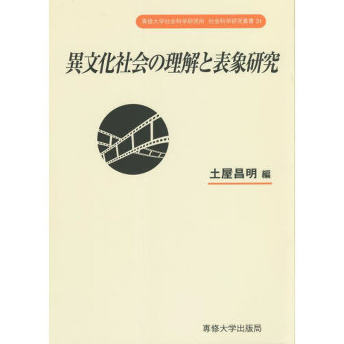 異文化社会の理解と表象研究