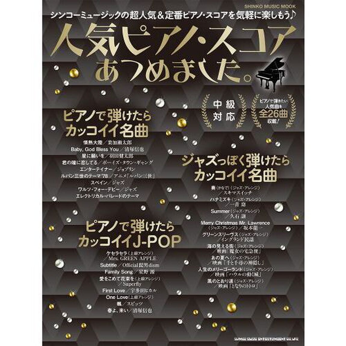 人気ピアノ・スコアあつめました。　中級対応
