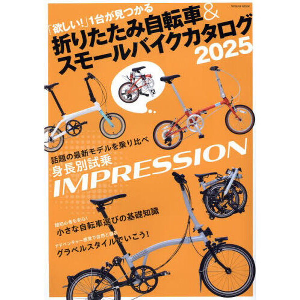 折りたたみ自転車＆スモールバイクカタログ　２０２５「運命の１台が見つかる小径車バイブル」
